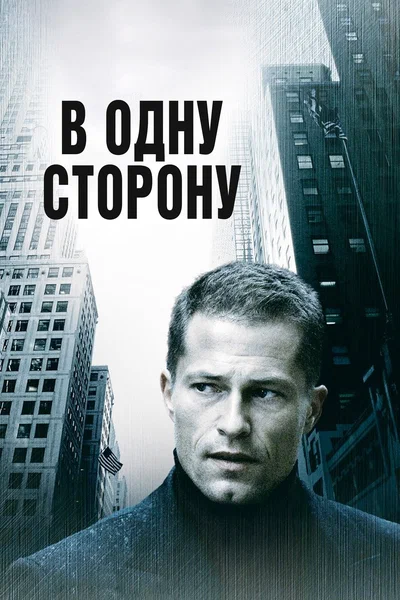 Постер: В одну сторону